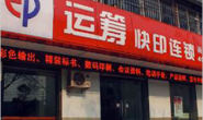 西安运筹图文快印
