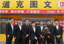 山东道克图文快印有限公司