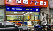 重庆极速广告图文有限公司