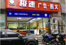 重庆极速广告图文有限公司