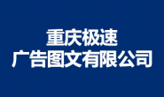 重庆极速广告图文有限公司（20余店）