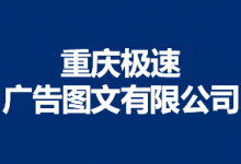 重庆极速广告图文有限公司（20余店）
