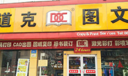 山东道克图文快印有限公司（80多店）