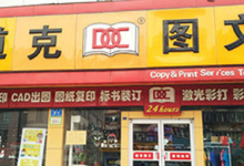 山东道克图文快印有限公司（80多店）