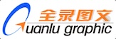 福建全录图文快印